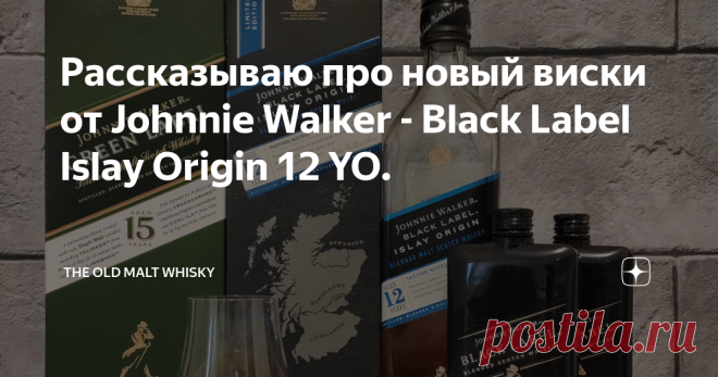 Рассказываю про новый виски от Johnnie Walker - Black Label Islay Origin 12 YO. Привет-привет! Ну что, вот и до необъятной 