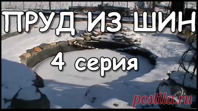 Пруд из шин на даче 4 серия☻ #дачныйпартизан