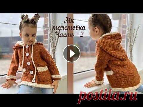 ТОЛСТОВКА СПИЦАМИ - ДЛЯ МАЛЬЧИКА И ДЛЯ ДЕВОЧКИ. НА ЛЮБОЙ РАЗМЕР. Часть- 2. Девочки, ссылки на мои другие соц. сети Сообщество в ВК - Моя личная страничка в ВК - Мой телеграмм канал - Яндекс Дзен Толстовку можно свяязать на лю...