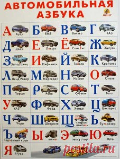 Автомобильная азбука для детей | МАМА И МАЛЫШ