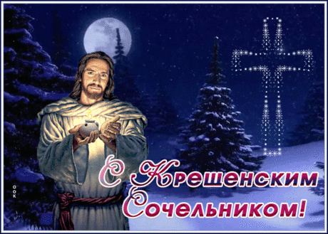 Сверкающая картинка Крещенский сочельник