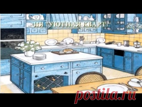 ДИЗАЙН КУХНИ или КАК СДЕЛАТЬ КУХНЮ СВОЕЙ МЕЧТЫ. Цикл «Уютная квартира»