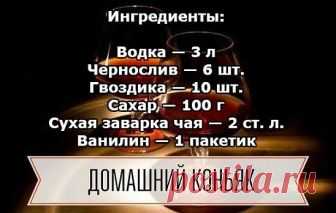 Домашний коньяк — удивите ваших гостей! 🍷 Ингредиенты: Водка — 3 л Чернослив — 6 шт. Гвоздика — 10 шт. Сахар — 100 г Сухая заварка чая — 2 ст. л. Ванилин — 1 пакетик Приготовление: 1. Все ингредиенты — кроме водки