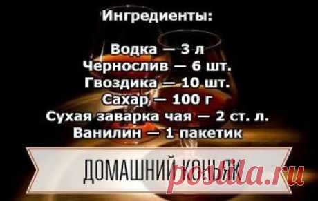 Домашний коньяк — удивите ваших гостей! 🍷 Ингредиенты: Водка — 3 л Чернослив — 6 шт. Гвоздика — 10 шт. Сахар — 100 г Сухая заварка чая — 2 ст. л. Ванилин — 1 пакетик Приготовление: 1. Все ингредиенты — кроме водки