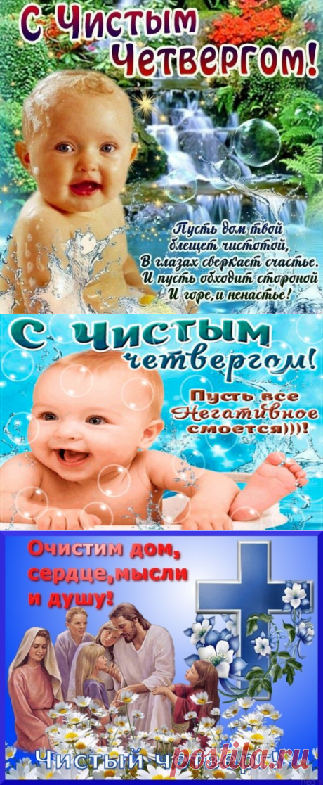 Чистый четверг 2017 открытки с поздравлениями - Чистый четверг картинки поздравления прикольные - Открытки и картинки с Чистым четвергом с пожеланиями в стихах и прозе - Поздравления с Чистым четвергом в картинках