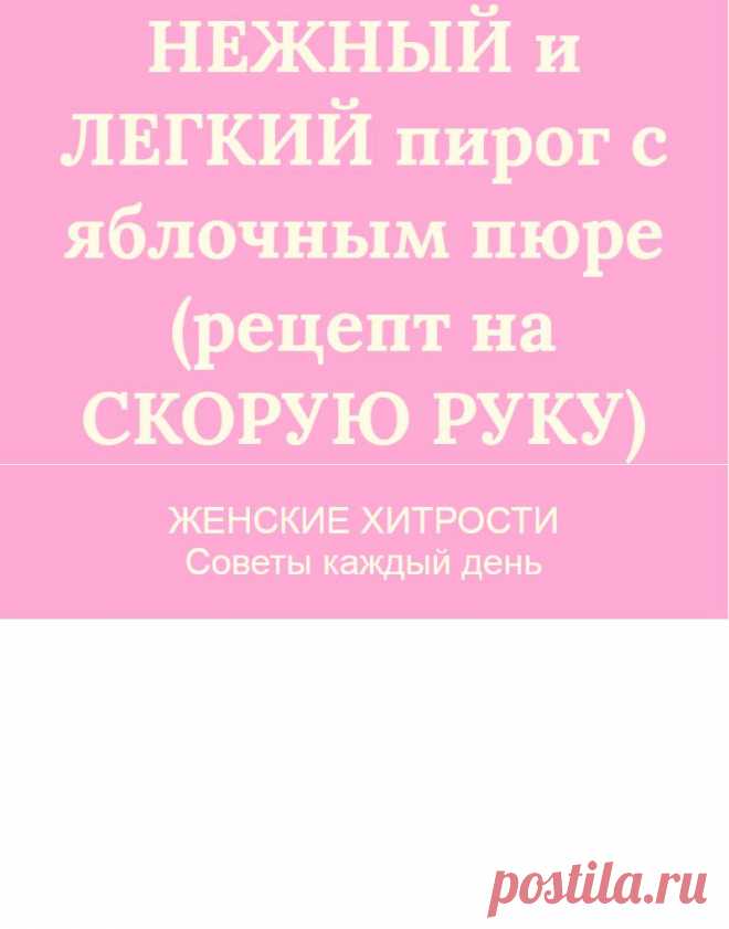 НЕЖНЫЙ и ЛЕГКИЙ пирог с яблочным пюре (рецепт на СКОРУЮ РУКУ)