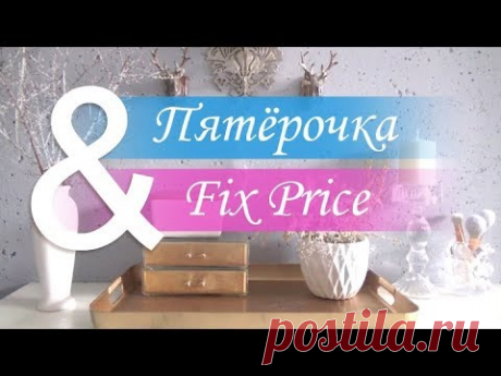 Невероятные НОВИНКИ из ПЯТЁРОЧКИ и ФИКС ПРАЙСА &amp; книжные углы
