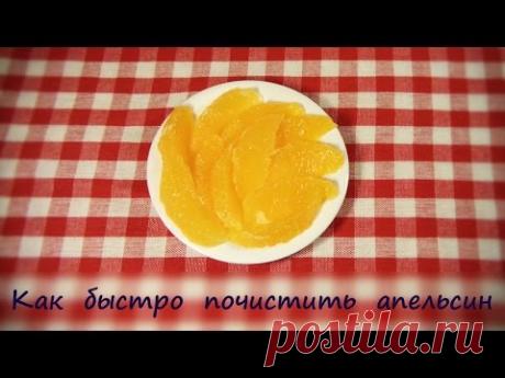 Как быстро почистить апельсин. Филе апельсина ❤ Cooking with Love