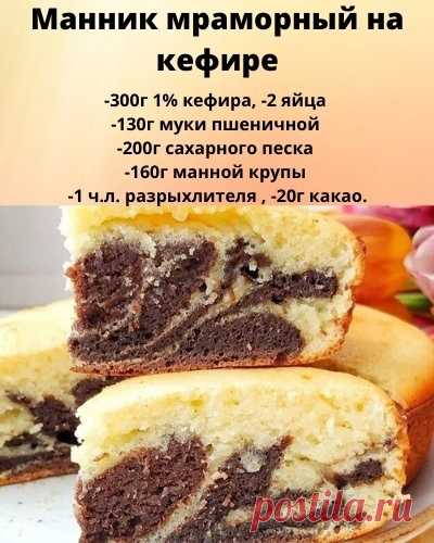 Манник на кефире


1. Манку смешать с 270г кефира, оставить на полчаса набухать в глубокой миске.
⠀
2. Яйца взбить миксером с сахаром около 3х минут на высокой скорости до светлой пышной массы. Добавить яичную смесь к манке и перемешать.
⠀
3. Муку просеять и смешать с разрыхлителем, добавить в тесто, тщательно перемешать. Разделить тесто на 2 части, в одну часть добавить оставшийся кефир и какао, тщательно перемешать. Какао загущает тесто, вот мы и добавляем кефир. Тесто г...