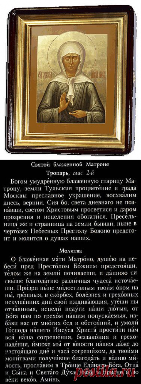 Молитва Святой блаженной Матроне.