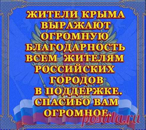 Крым! С возвращением домой!!!!
Фото найдено в интернете. К сожалению, не запомнил, у кого и где! В любом случае - спасибо его автору! Очень понравилось, потому размещаю у себя!