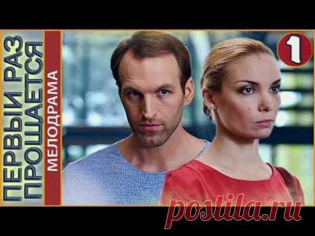 Первый раз прощается (2018). 1 серия. Мелодрама, премьера.