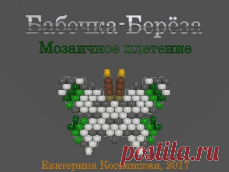 Марафон Плетения Бисерных Бабочек. Бабочка № 21 - Берёза. Бисерный Мульт. - запись пользователя Екатерина Костинская (Екатерина) в сообществе Бисер в категории Украшения из бисера: схемы, мастер классы