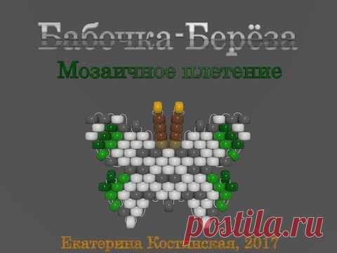 Марафон Плетения Бисерных Бабочек. Бабочка № 21 - Берёза. Бисерный Мульт. - запись пользователя Екатерина Костинская (Екатерина) в сообществе Бисер в категории Украшения из бисера: схемы, мастер классы