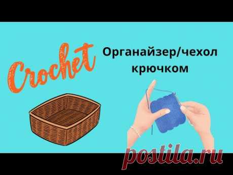 Органайзер/чехол крючком/ crochet Cover