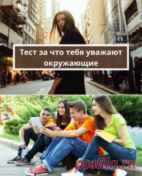 Онлайн тест: за что вас уважают окружающие  | Психология