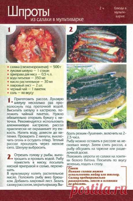 Шпроты из салаки в мультиварке