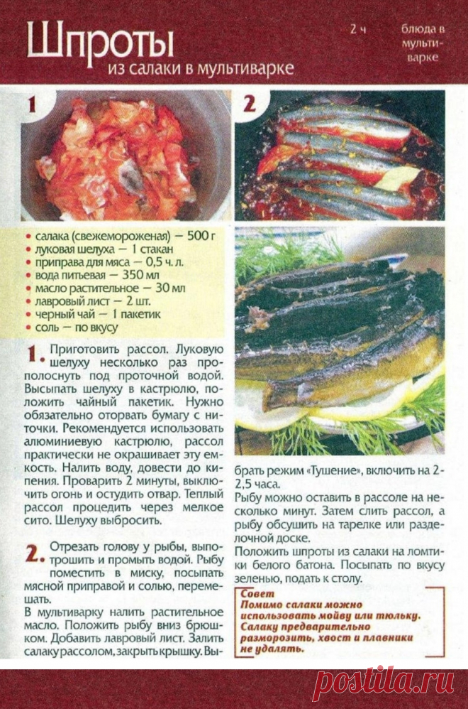 Шпроты из салаки в мультиварке