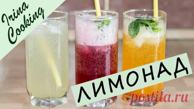 3 Рецепта Домашнего Лимонада 🍹 Освежающий ЛИМОНАД в Домашних Условиях ○ Ирина Кукинг Три лучших рецепта домашнего лимонада из лимона, апельсинов, лайма, имбиря, клубники с мятой или базиликом. Приготовьте концентрированные сиропы и разбавьте ...
