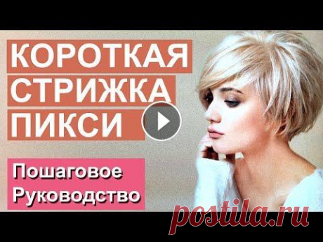 Короткая стрижка пикси. Пошаговое руководство. Акция для салонов красоты Короткие стрижки очень популярны. В этом уроке мы будем делать короткую стрижку пикси. Важным этапом для этой стрижки являет...