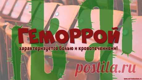 Что такое геморрой и как он лечится? 

Основными признаками геморроя являются боли и кровотечения.

Вначале наблюдается тяжесть, которая сопровождается воспалением расширенной вены.