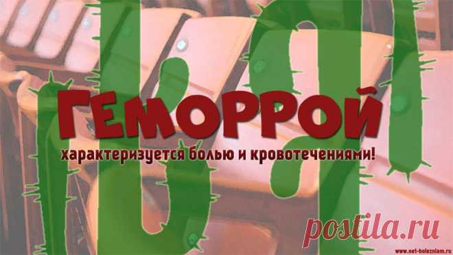 Что такое геморрой и как он лечится? 

Основными признаками геморроя являются боли и кровотечения.

Вначале наблюдается тяжесть, которая сопровождается воспалением расширенной вены.