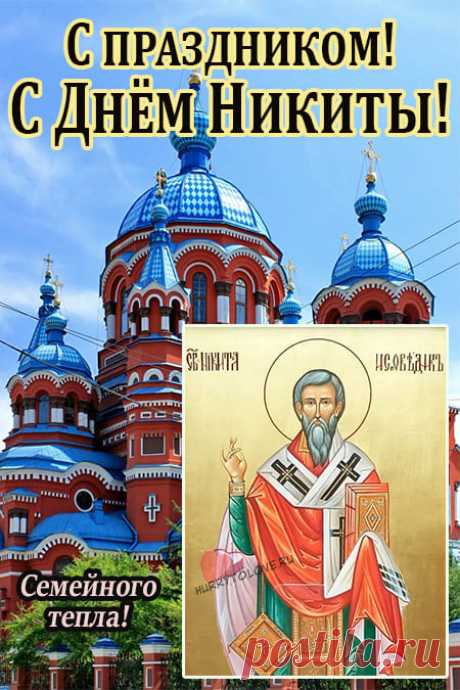 Дождь в Никиту Водопола вещает,
Что холодная весна наступает.