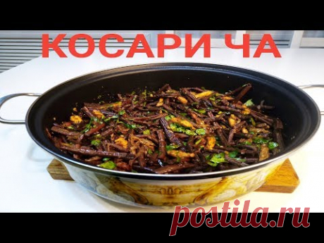 ПАПОРОТНИК по - Корейски.Как ГРИБЫ. Самый вкусный салат.Косари ча.