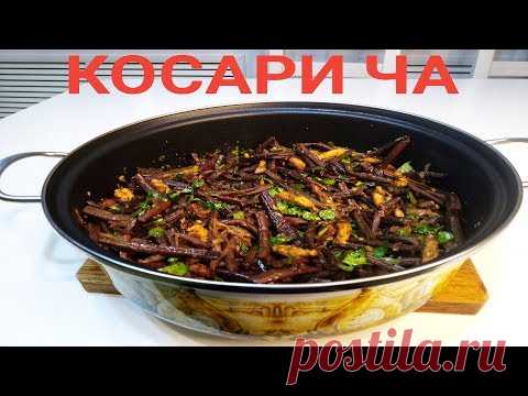 ПАПОРОТНИК по - Корейски.Как ГРИБЫ. Самый вкусный салат.Косари ча.
