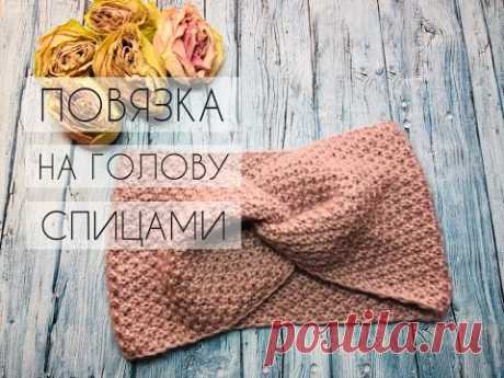 ПОВЯЗКА НА ГОЛОВУ СПИЦАМИ//ДВОЙНОЙ РИС 1 НА 1