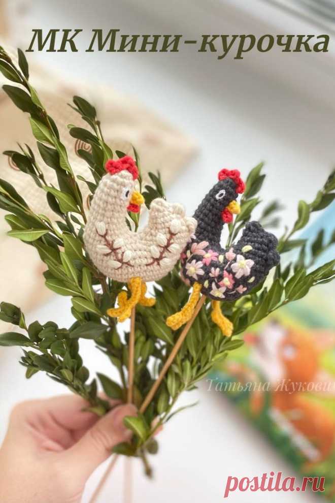 Бесплатный PDF мастер-класс по вязанию мини-курочки крючком #схемыамигуруми #амигуруми #вязаныеигрушки #вязанаякурица #курицакрючком #пасхакрючком #декорпасха #декорпасхакрючком #amigurumipattern #crochetchicken #amigurumichicken #freecrochetpattern #freeamigurumipattern