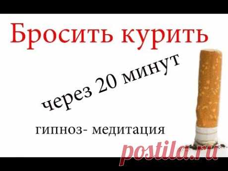 ГИПНОЗ  Бросить КУРИТЬ через 20 МИНУТ!