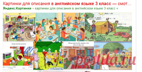 картинки для описания в английском языке 3 класс — Яндекс: нашлось 244 млн результатов