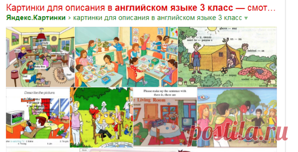 картинки для описания в английском языке 3 класс — Яндекс: нашлось 244 млн результатов