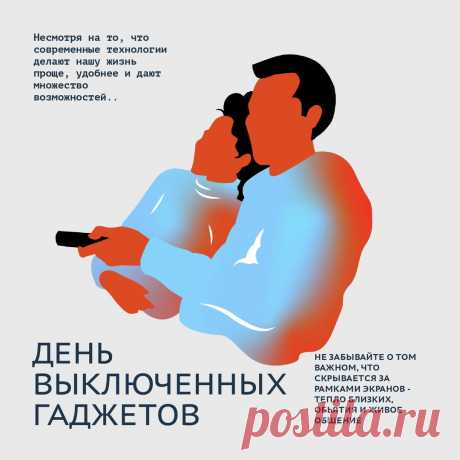 Вырвись ты хоть на денек
Из цепких гаджетов сетей.
Чтобы было все на &quot;ок&quot;,
Телефон оставь скорей.
