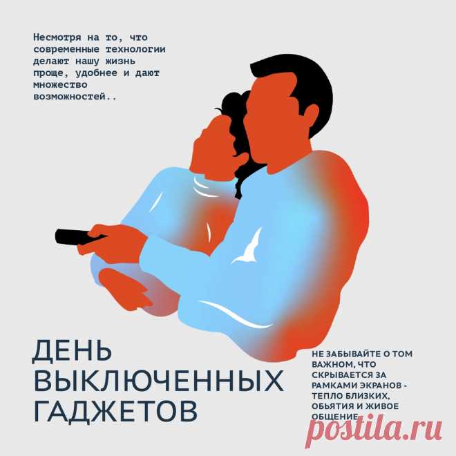 Вырвись ты хоть на денек
Из цепких гаджетов сетей.
Чтобы было все на "ок",
Телефон оставь скорей.