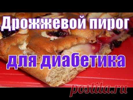 Пирог из дрожжевого теста для диабетика тип 2.