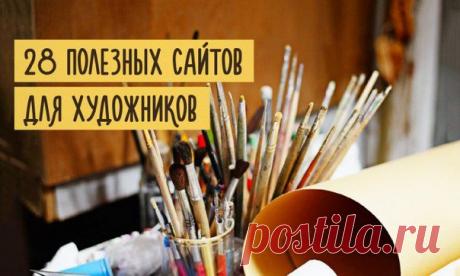 28 полезных сайтов для художников