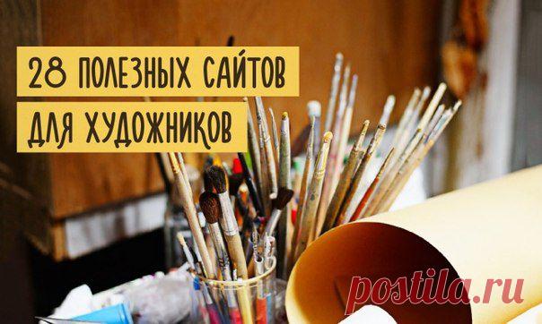 28 полезных сайтов для художников