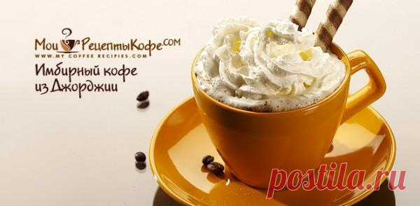 Имбирный кофе из Джорджии.