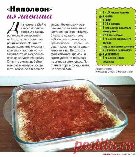 &quot;Наполеон&quot; из лаваша