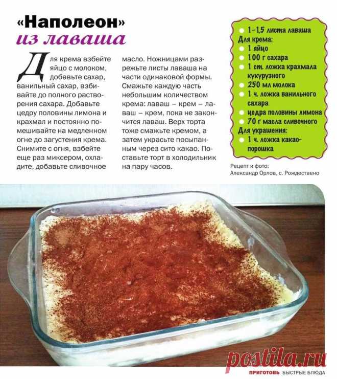 "Наполеон" из лаваша