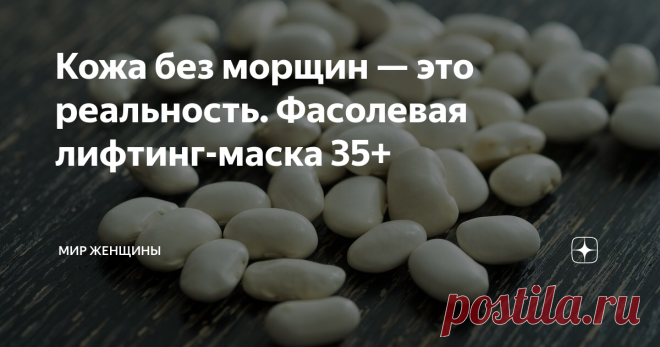 Кожа без морщин — это реальность. Фасолевая лифтинг-маска 35+ Как же приятно получать комплименты, когда тебе далеко за тридцать, а если честно, то и за 4...Вы уже не краснеете, как в 18 лет и не отшучиваетесь, как в 20, а просто наслаждаетесь приятными моментами. Ведь вы прекрасно понимаете, что это все заслуженно, и ваши усилия не остались незамеченными.
Молодая кожа — это не только генетика. Труд — вот что лежит в основе всего красивого. Значит вывод напр
