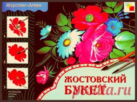 Жостовский букет. Книга: &quot;Искусство детям&quot;