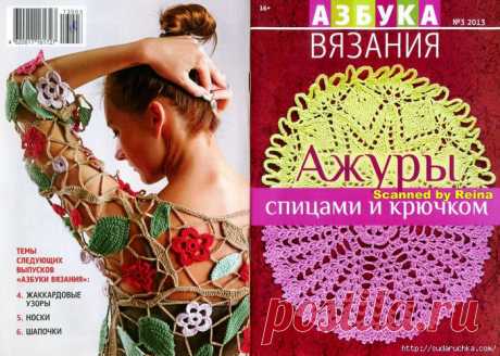 &quot;Азбука вязания - ажуры спицами и крючком&quot;. Журнал по вязанию..