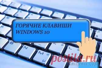 Основные горячие клавиши в Windows 10: все необходимые комбинации для полноценной работы, а также как отключить и настроить Комбинации клавиш способны ускорить работу с операционной системой. Гораздо проще зажать нужное сочетание клавиш, чем выискивать нужную опцию в настройках. Если пользователь изучит горячие клавиши «де...