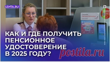 Пенсионное удостоверение: как и где получить документ в 2025 году? | Lenta.ru | Дзен