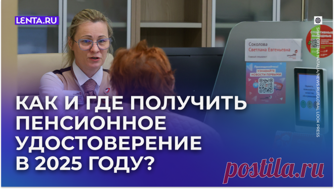 Пенсионное удостоверение: как и где получить документ в 2025 году? | Lenta.ru | Дзен