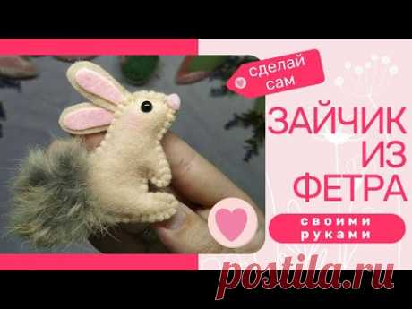 Зайчик из фетра/DIY/Мастер класс/Зайчик своими руками/Брошь