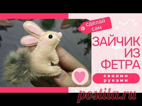 Зайчик из фетра/DIY/Мастер класс/Зайчик своими руками/Брошь